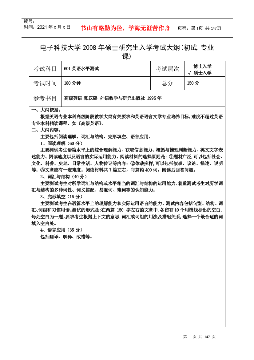 电子科技大学入学考试大纲1