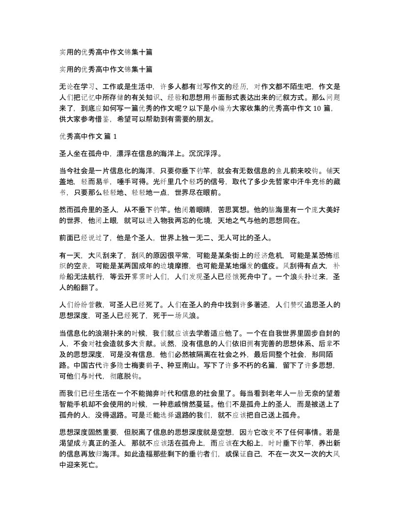 实用的优秀高中作文锦集十篇