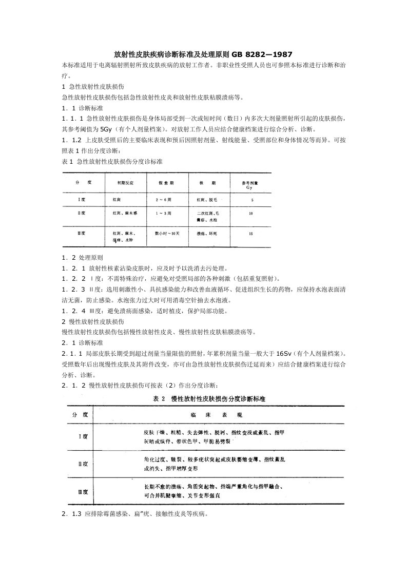 放射性皮肤疾病诊断标准及处理原则GB