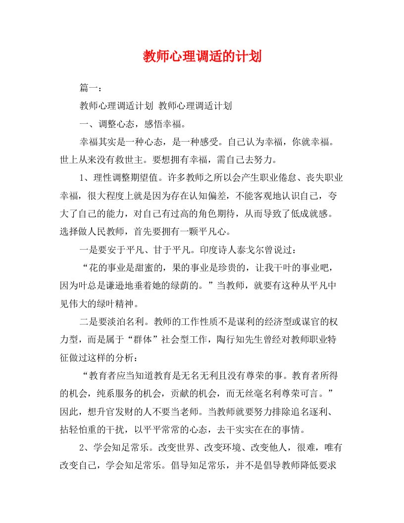 教师心理调适的计划