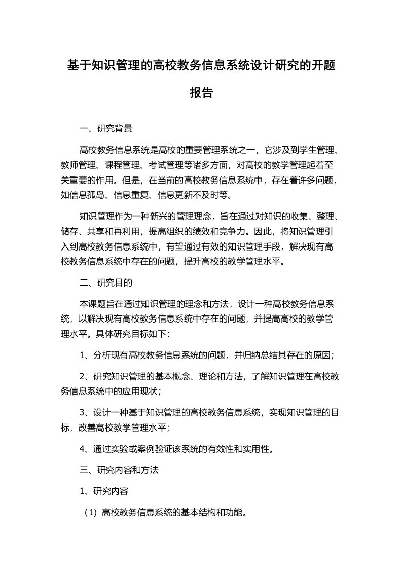 基于知识管理的高校教务信息系统设计研究的开题报告