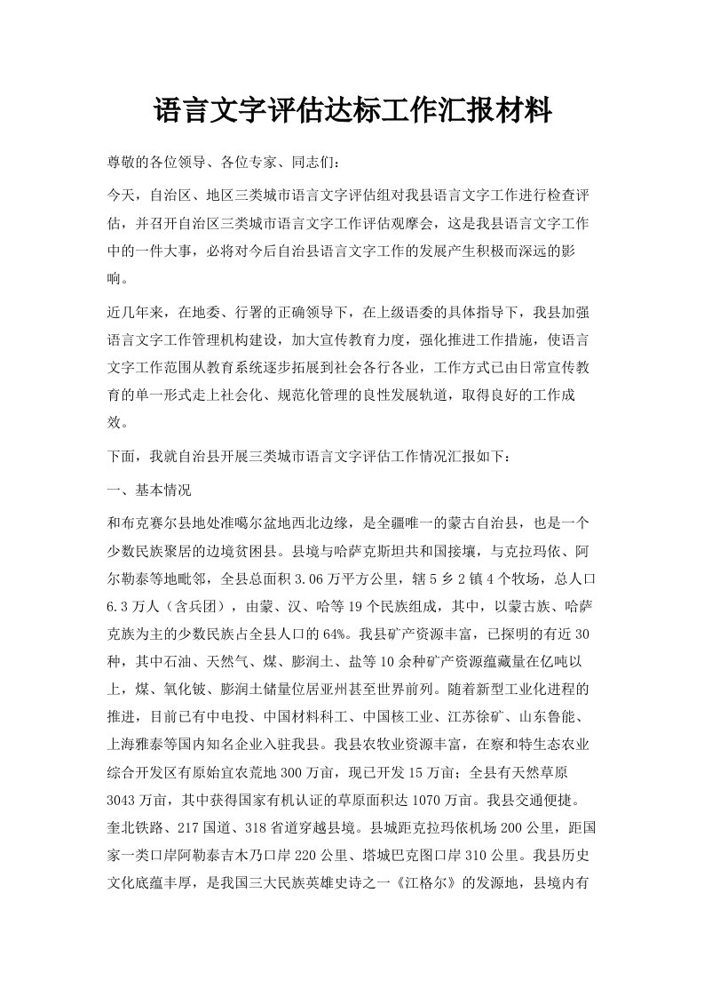 语言文字评估达标工作汇报材料