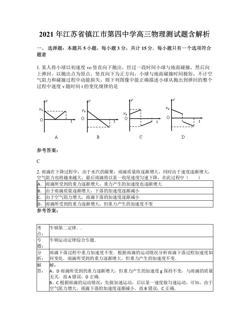 2021年江苏省镇江市第四中学高三物理测试题含解析