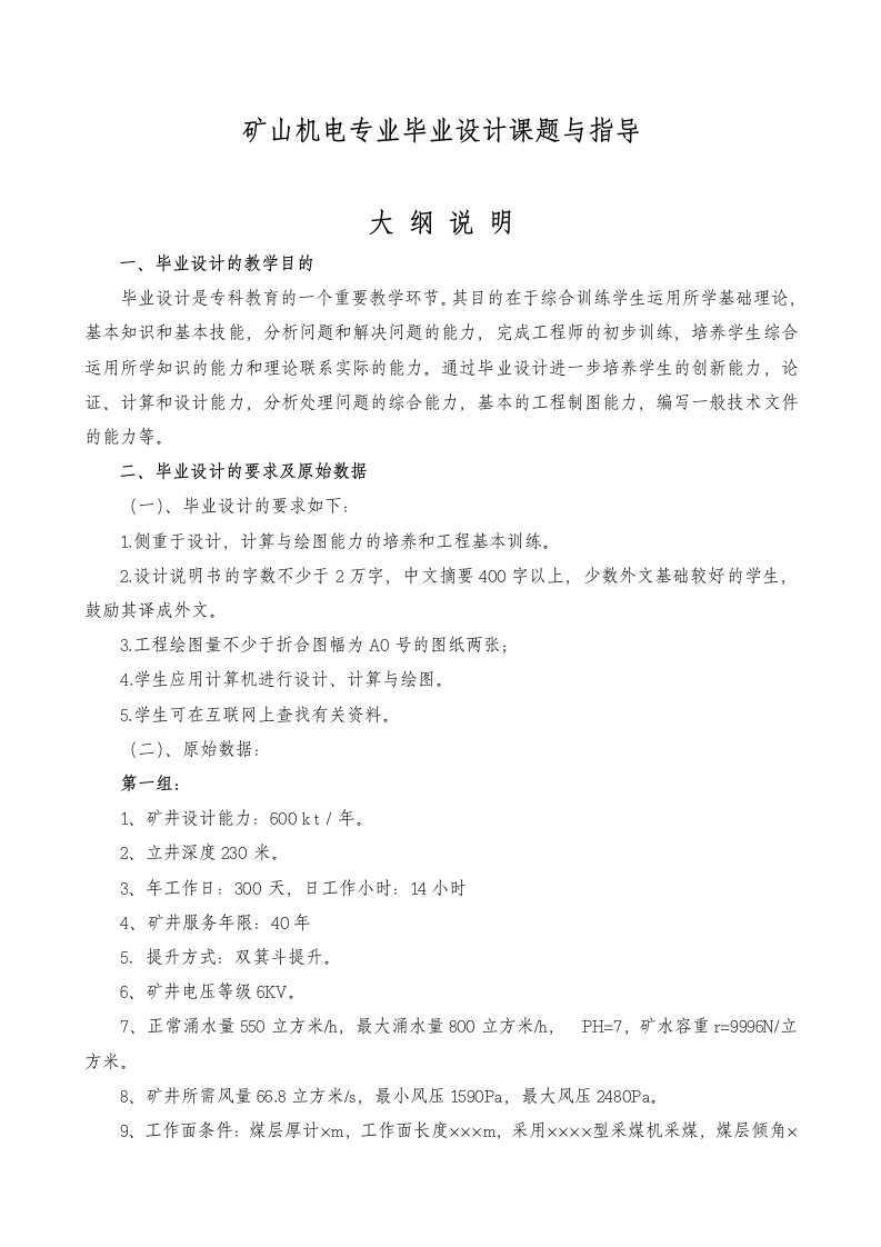 矿山机电专业毕业设计课题与指导要点