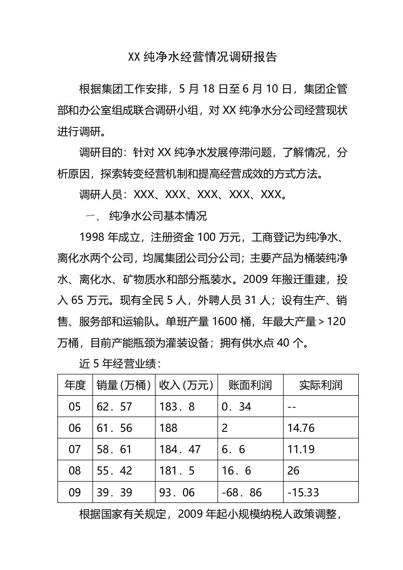 纯净水公司经营情况调研报告