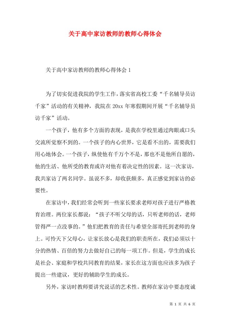 关于高中家访教师的教师心得体会