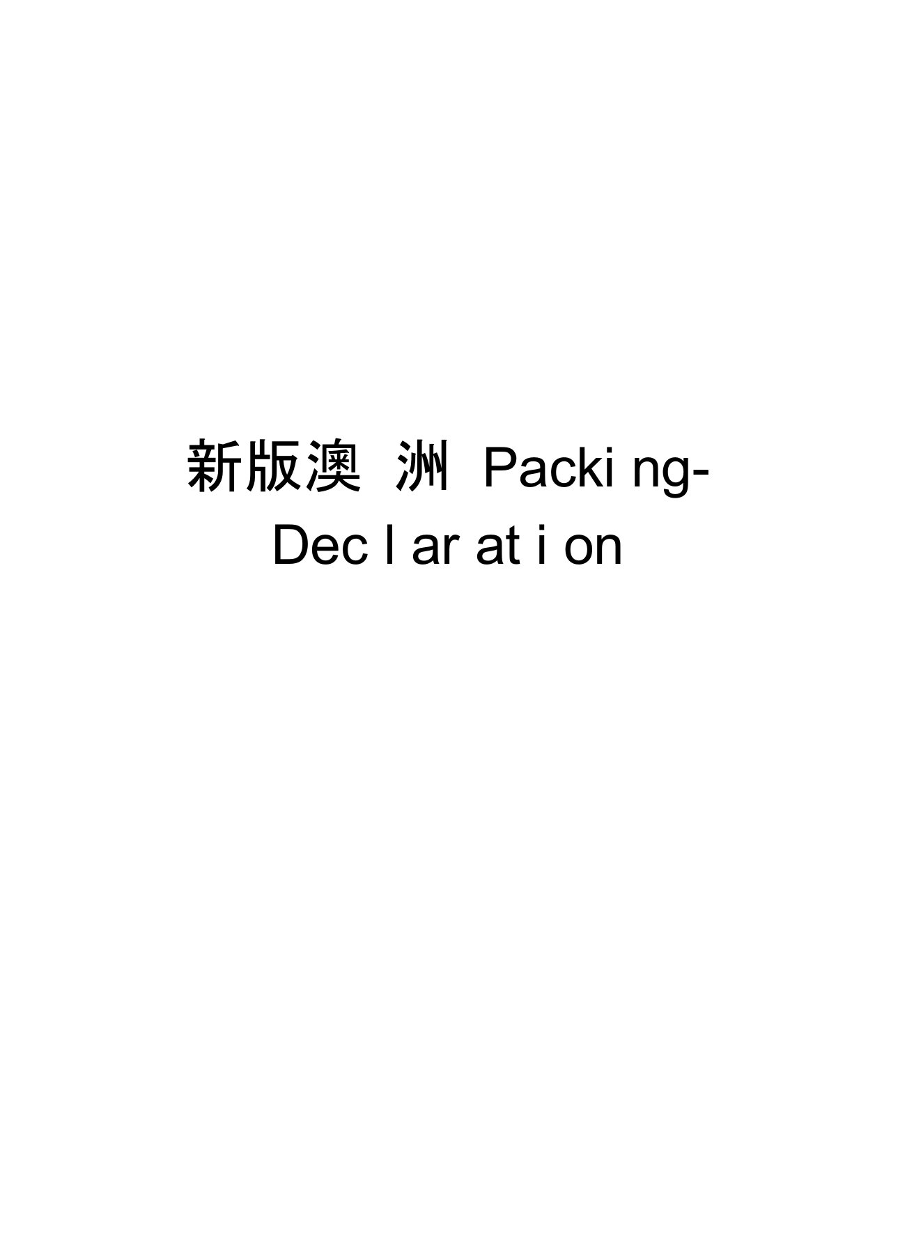 新版澳洲Packing-Declaration讲解学习