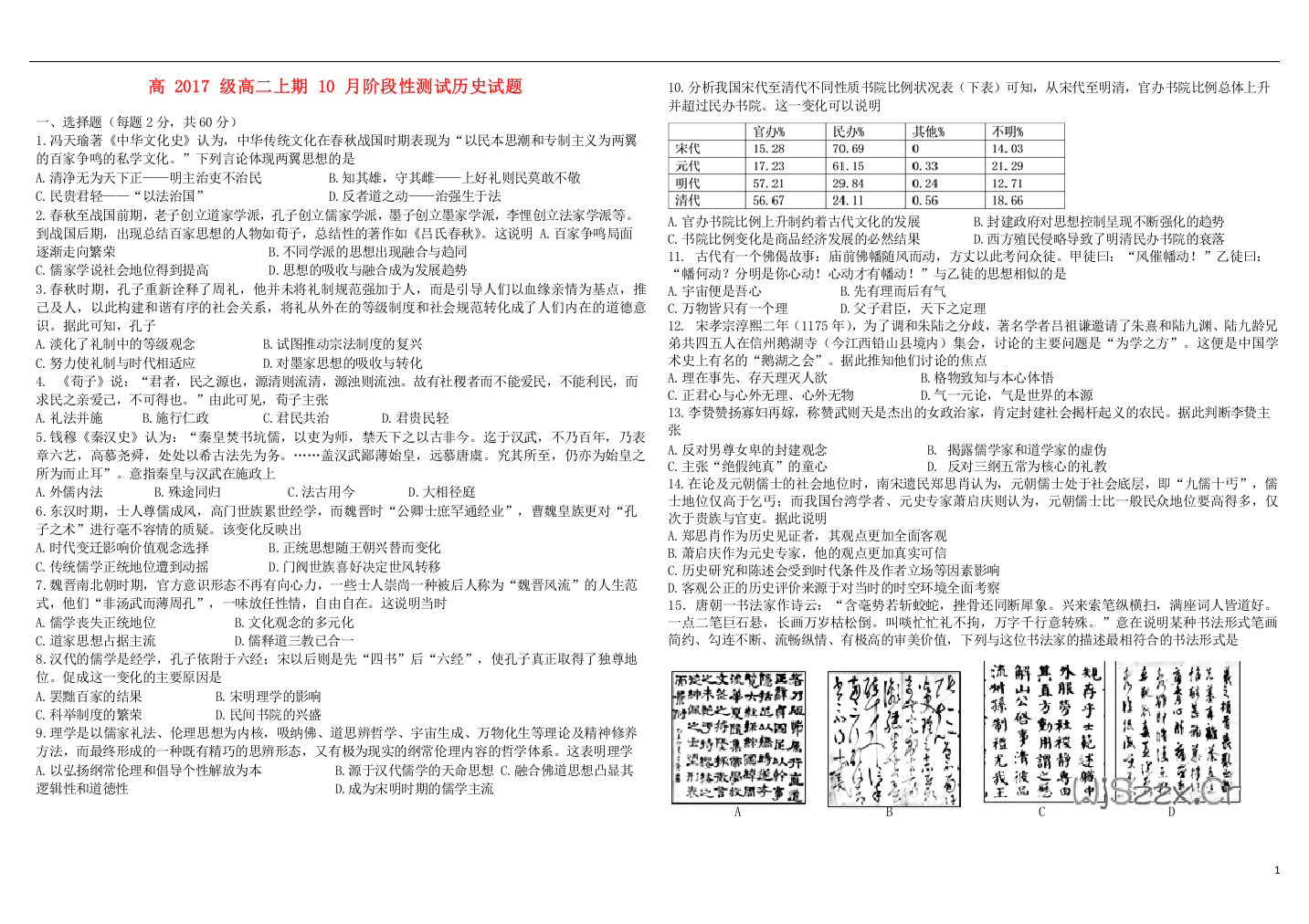 四川省成都市树德中学2018_2019学年高二历史10月月考试题