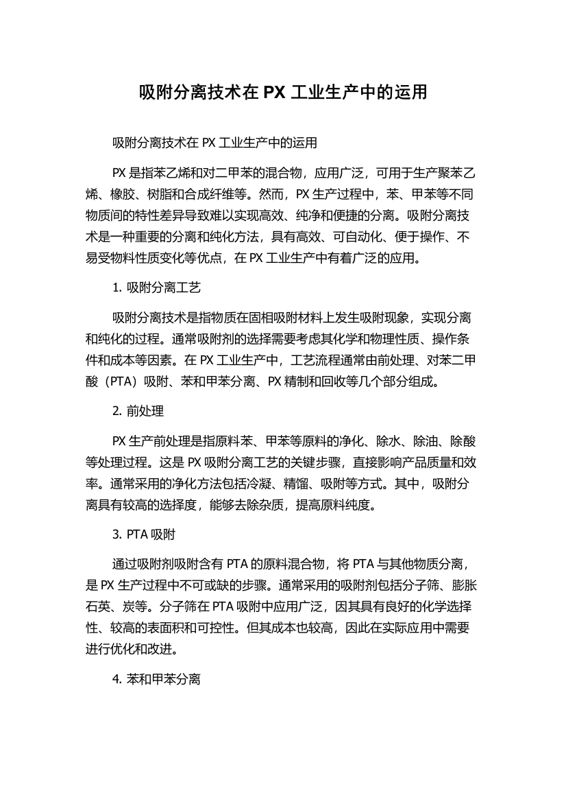 吸附分离技术在PX工业生产中的运用