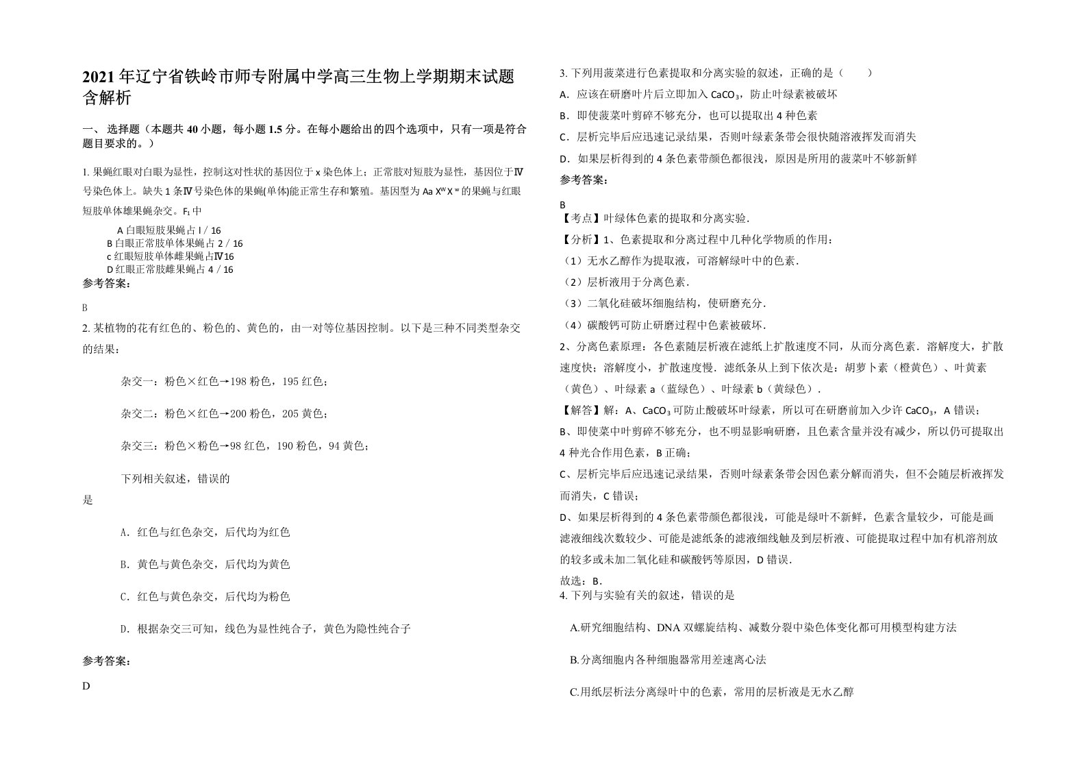 2021年辽宁省铁岭市师专附属中学高三生物上学期期末试题含解析