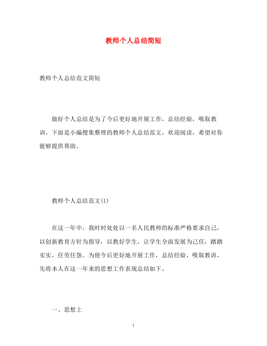 精编之教师个人总结简短