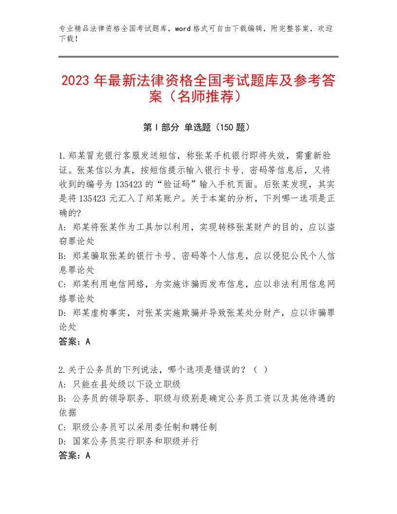 2022—2023年法律资格全国考试优选题库及参考答案1套