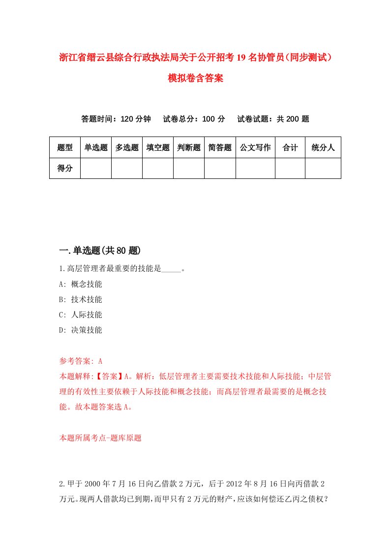 浙江省缙云县综合行政执法局关于公开招考19名协管员同步测试模拟卷含答案9