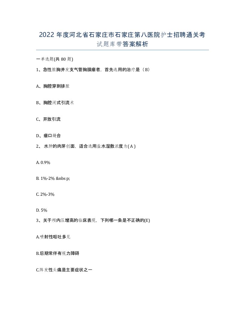 2022年度河北省石家庄市石家庄第八医院护士招聘通关考试题库带答案解析