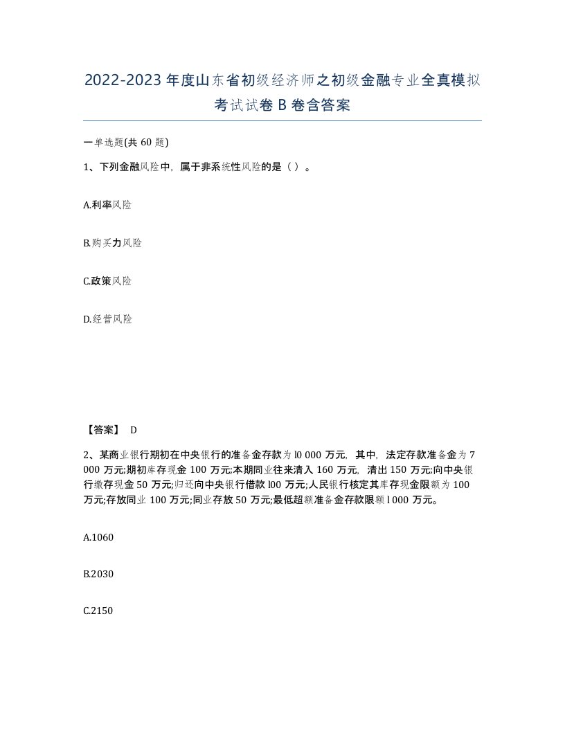 2022-2023年度山东省初级经济师之初级金融专业全真模拟考试试卷B卷含答案