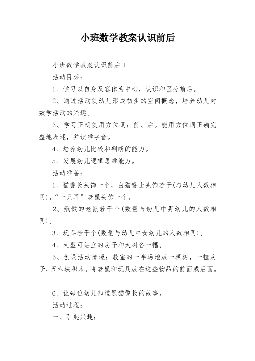 小班数学教案认识前后