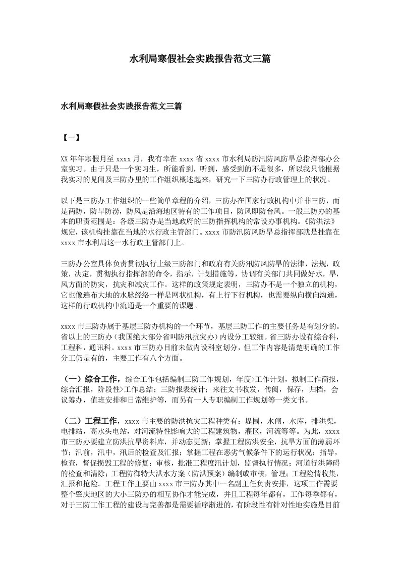 水利局寒假社会实践报告范文三篇