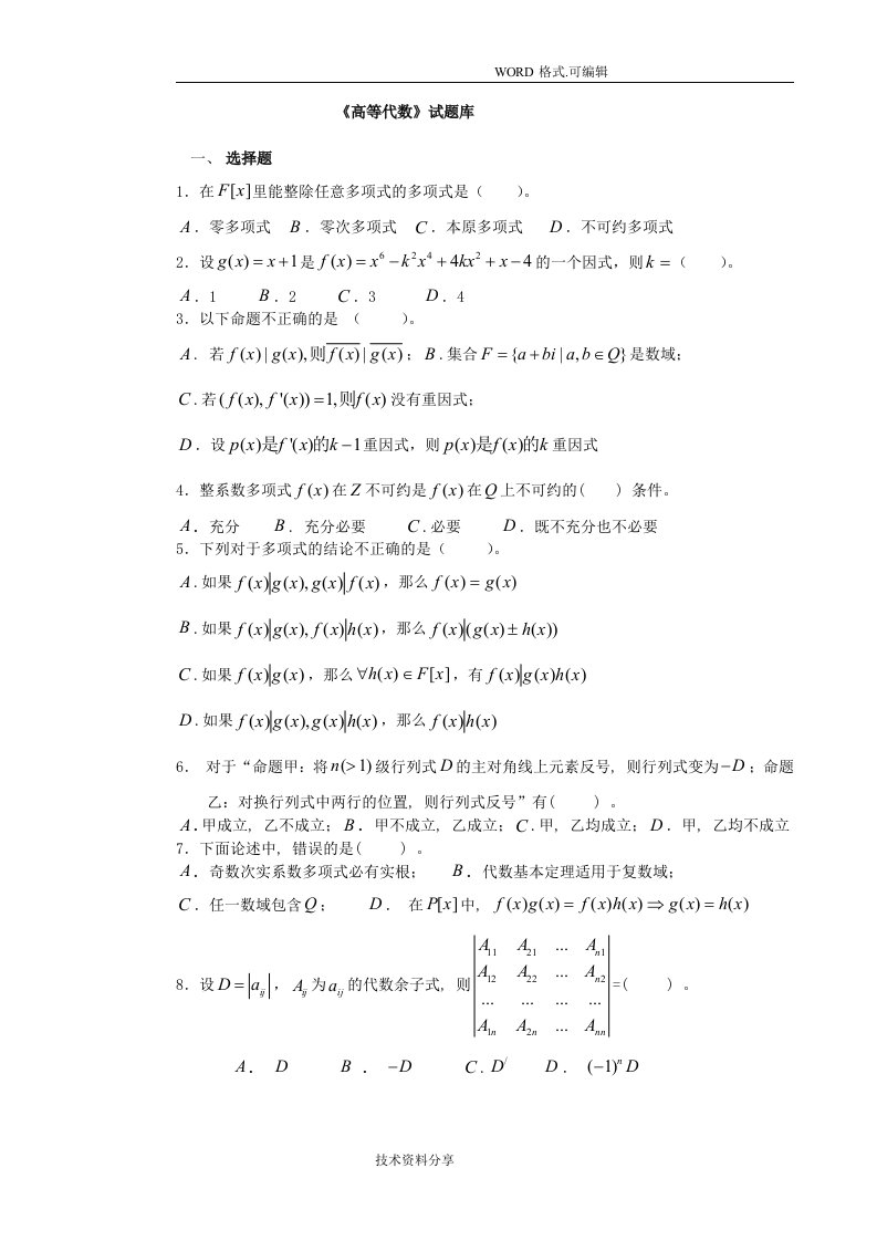 高等代数考研试题精选