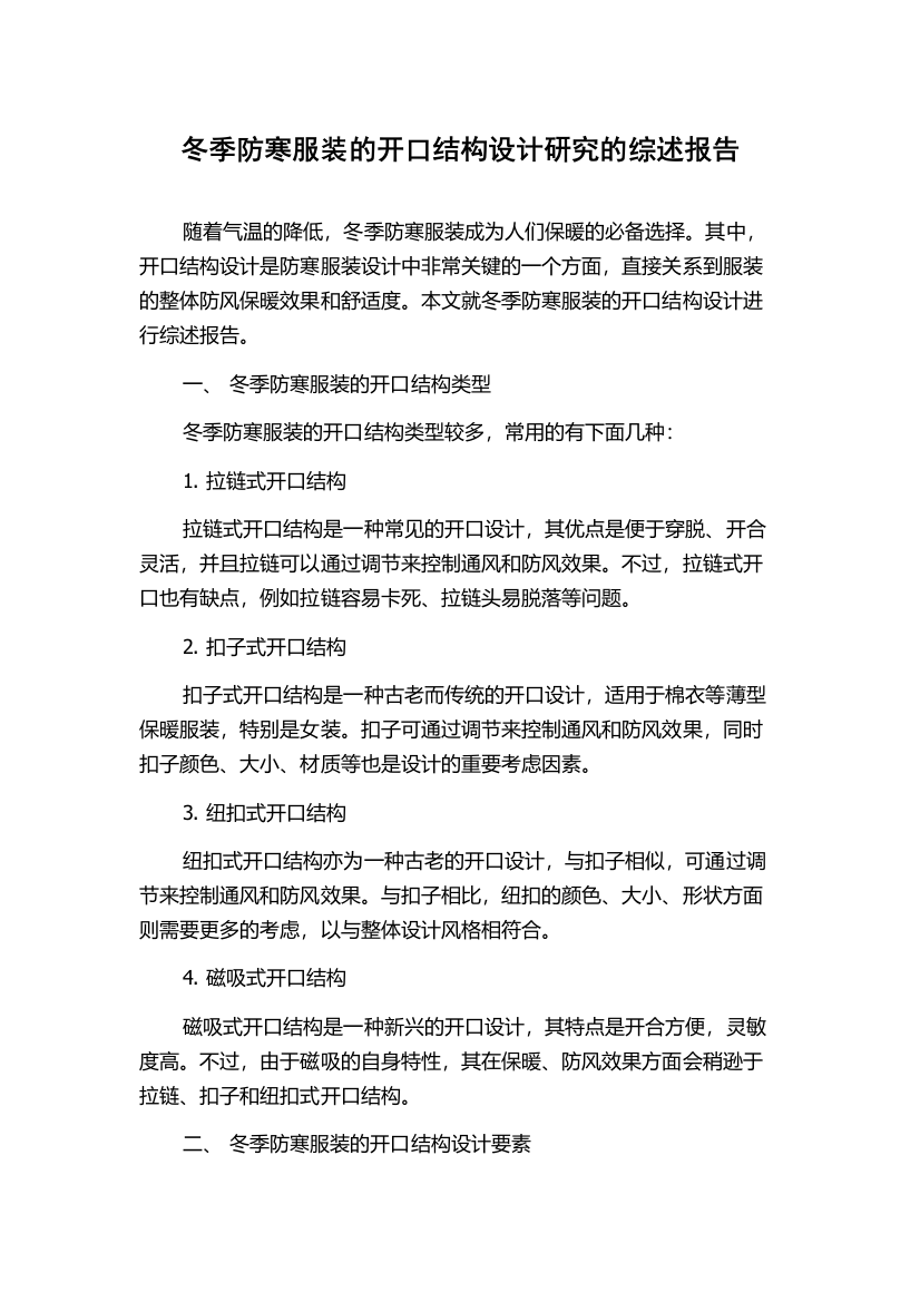 冬季防寒服装的开口结构设计研究的综述报告