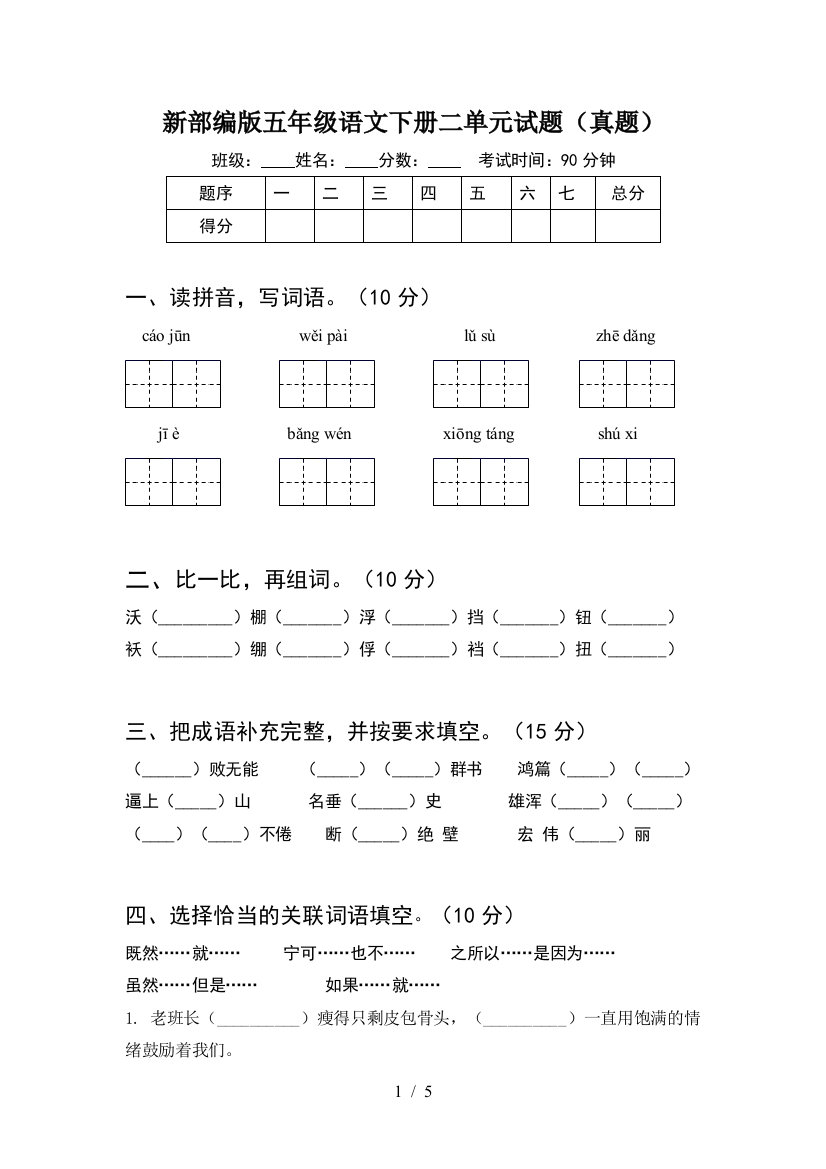 新部编版五年级语文下册二单元试题(真题)