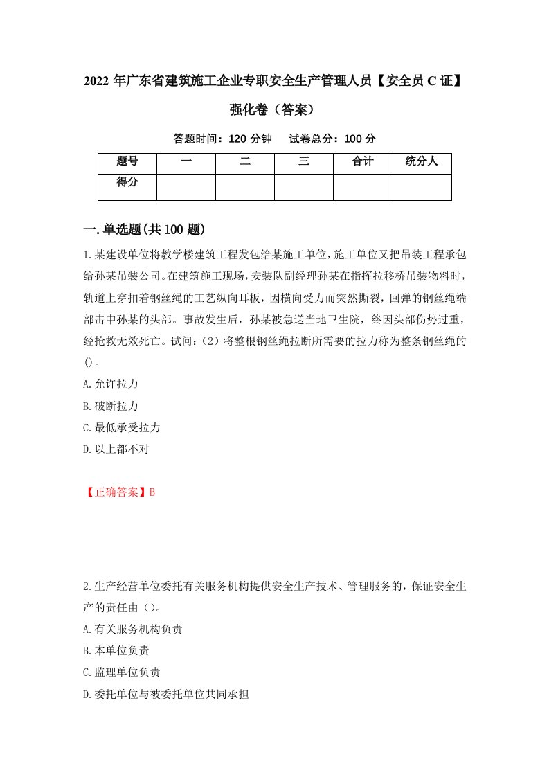 2022年广东省建筑施工企业专职安全生产管理人员安全员C证强化卷答案57