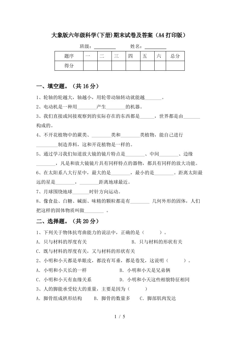 大象版六年级科学下册期末试卷及答案A4打印版