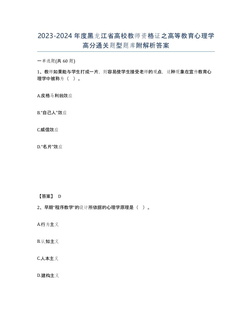 2023-2024年度黑龙江省高校教师资格证之高等教育心理学高分通关题型题库附解析答案