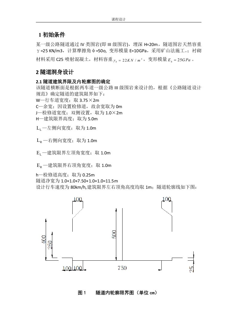 隧道工程课程设计