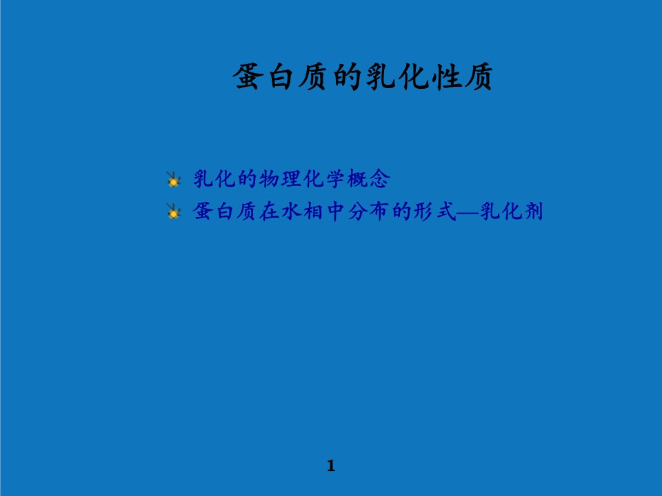 农业与畜牧-中国农业大学食品化学课件12