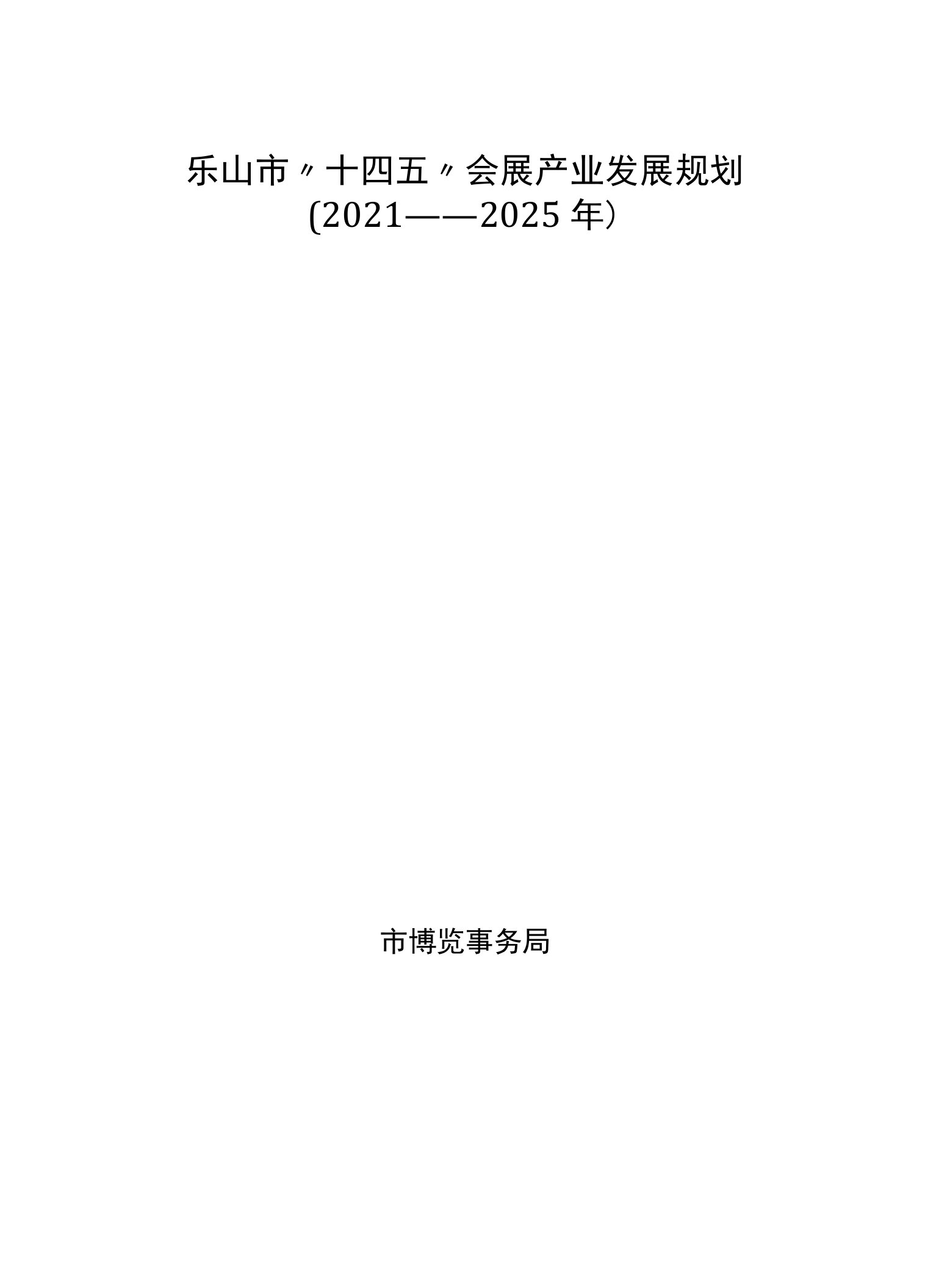 乐山市“十四五”会展产业发展规划2021——2025年