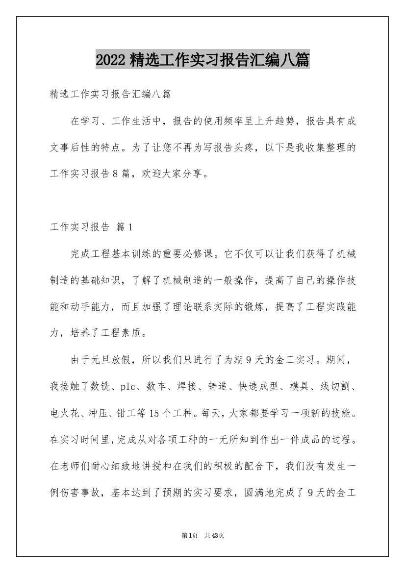 2022精选工作实习报告汇编八篇