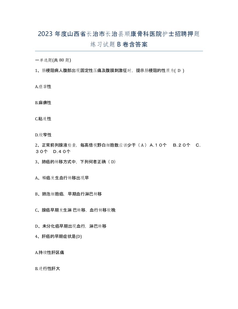 2023年度山西省长治市长治县顺康骨科医院护士招聘押题练习试题B卷含答案