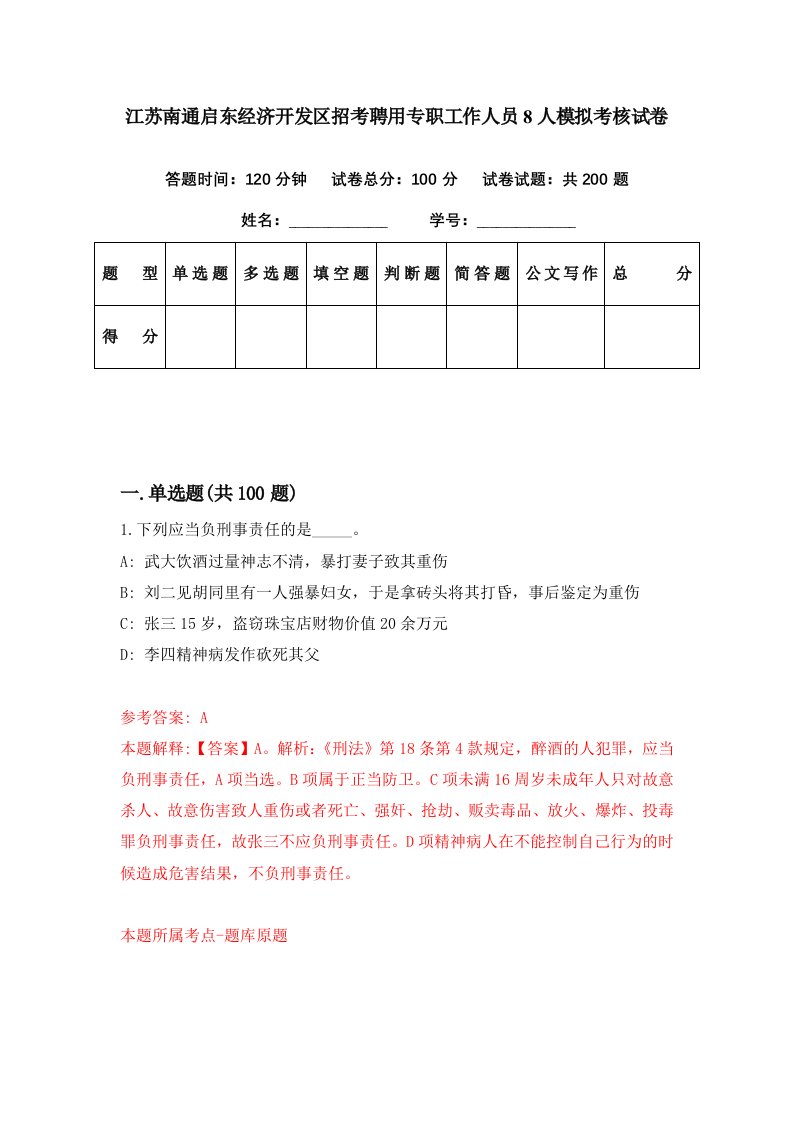 江苏南通启东经济开发区招考聘用专职工作人员8人模拟考核试卷8