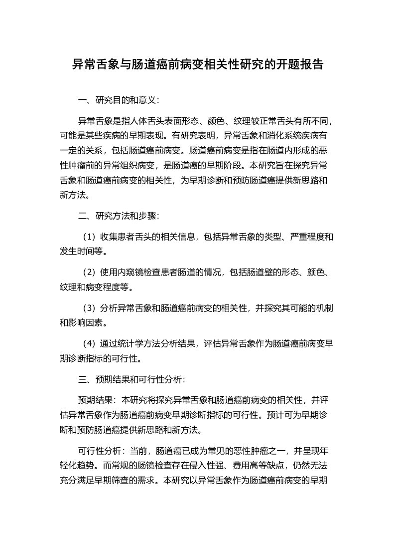 异常舌象与肠道癌前病变相关性研究的开题报告