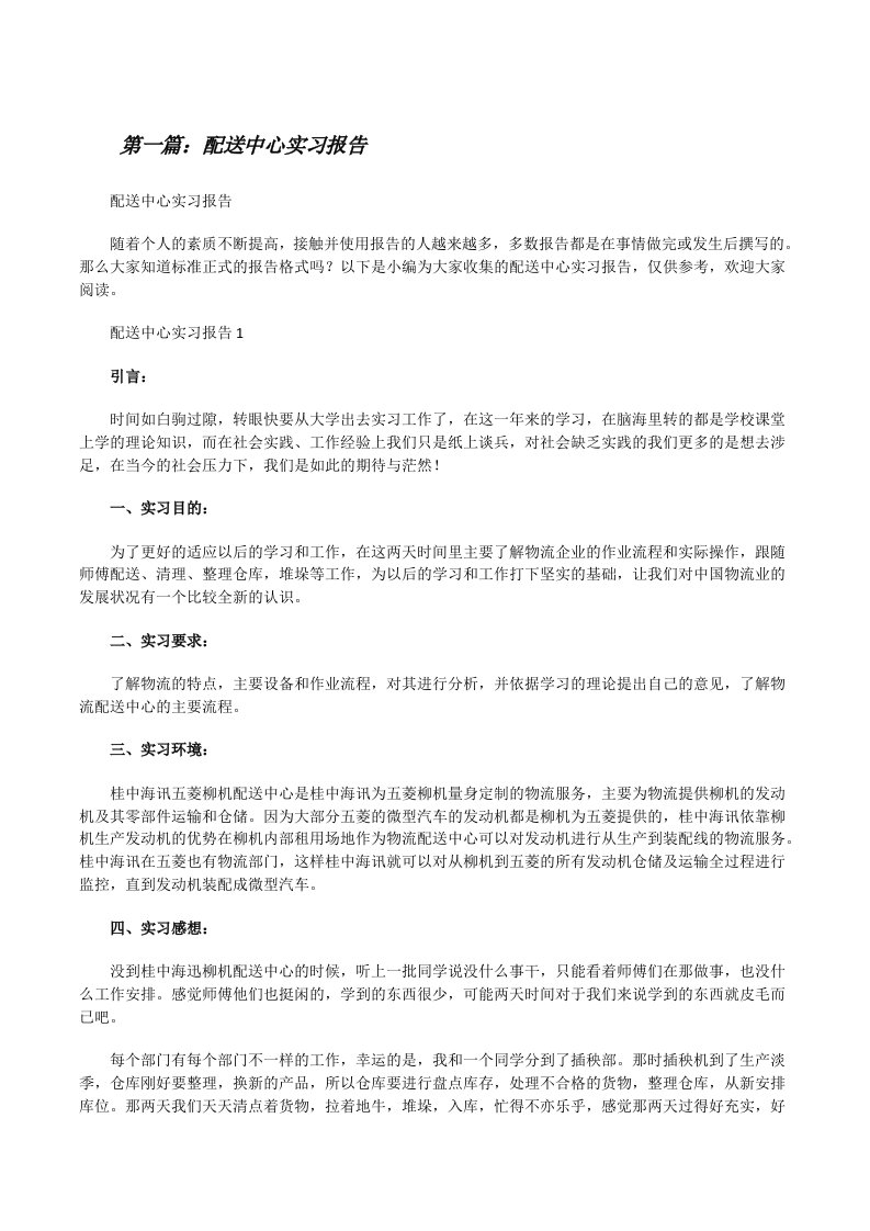 配送中心实习报告（精选多篇）[修改版]