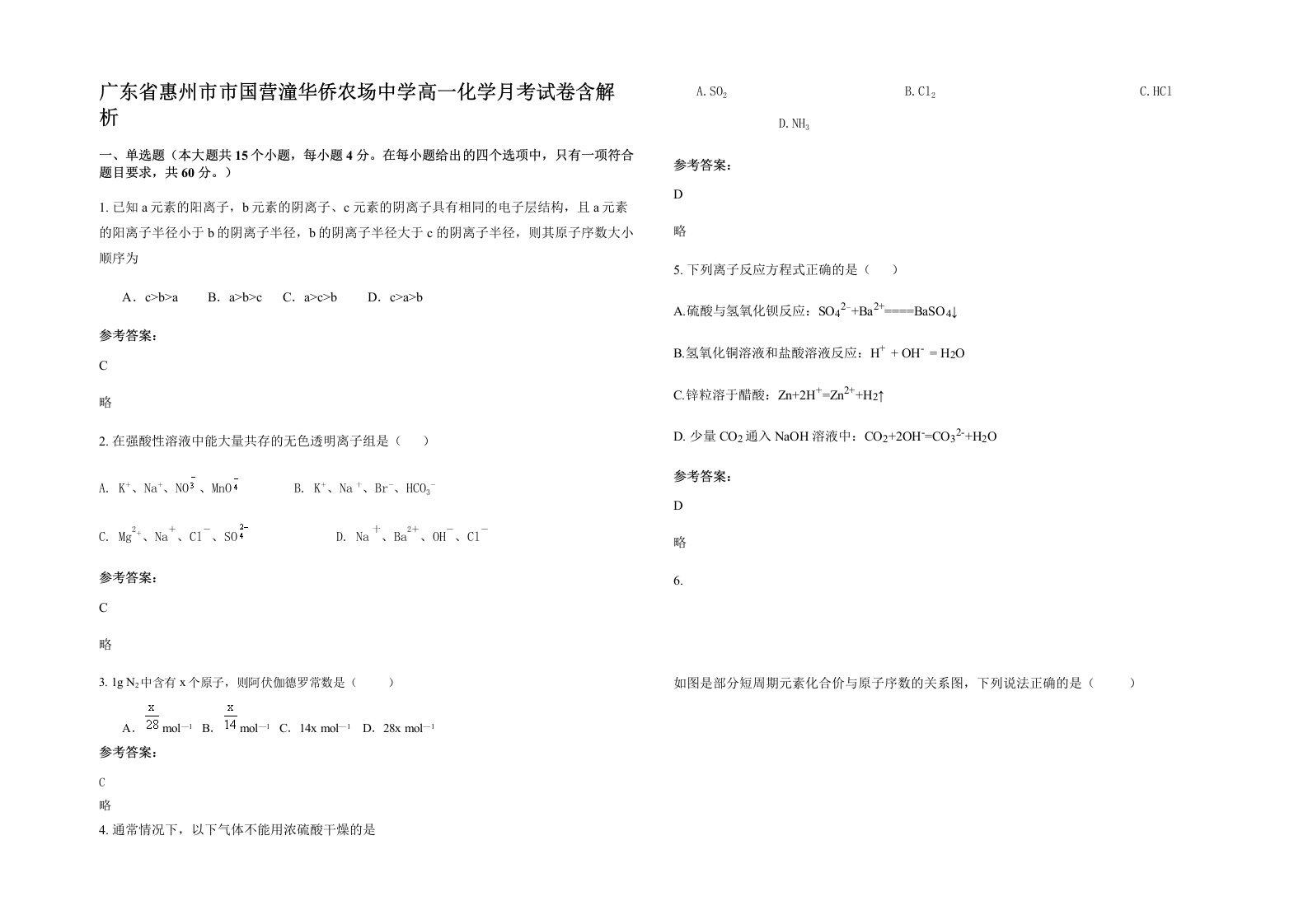 广东省惠州市市国营潼华侨农场中学高一化学月考试卷含解析