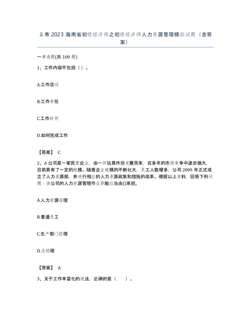 备考2023海南省初级经济师之初级经济师人力资源管理模拟试题含答案