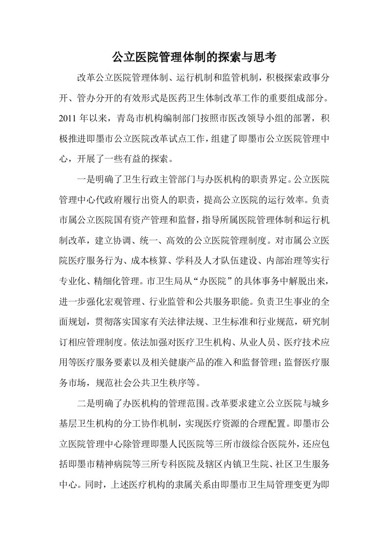 公立医院管理体制的探索与思考