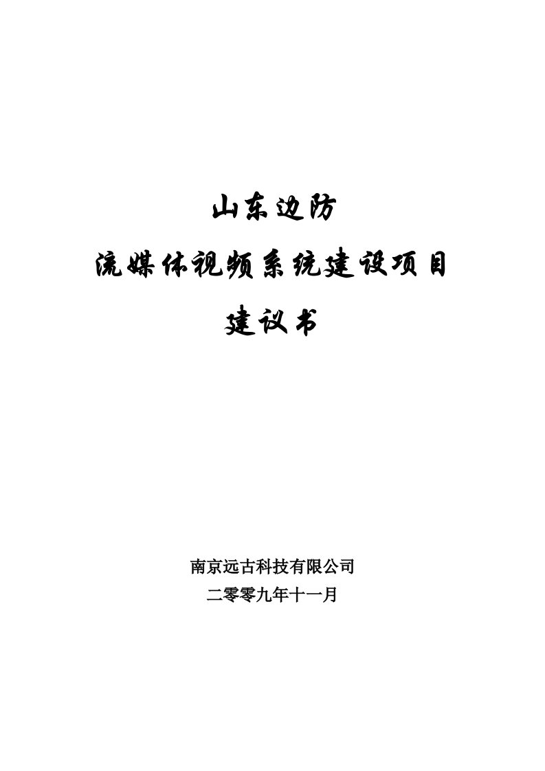 山东边防总队流媒体系统建设项目建议书