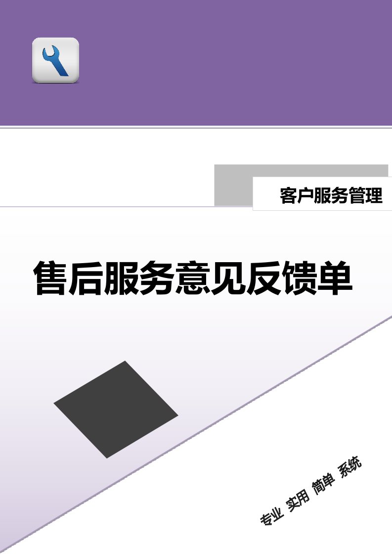 精品文档-售后服务意见反馈单