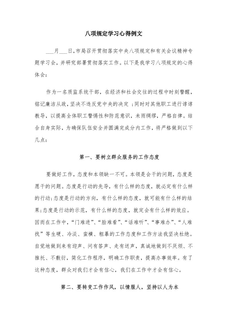 八项规定学习心得例文