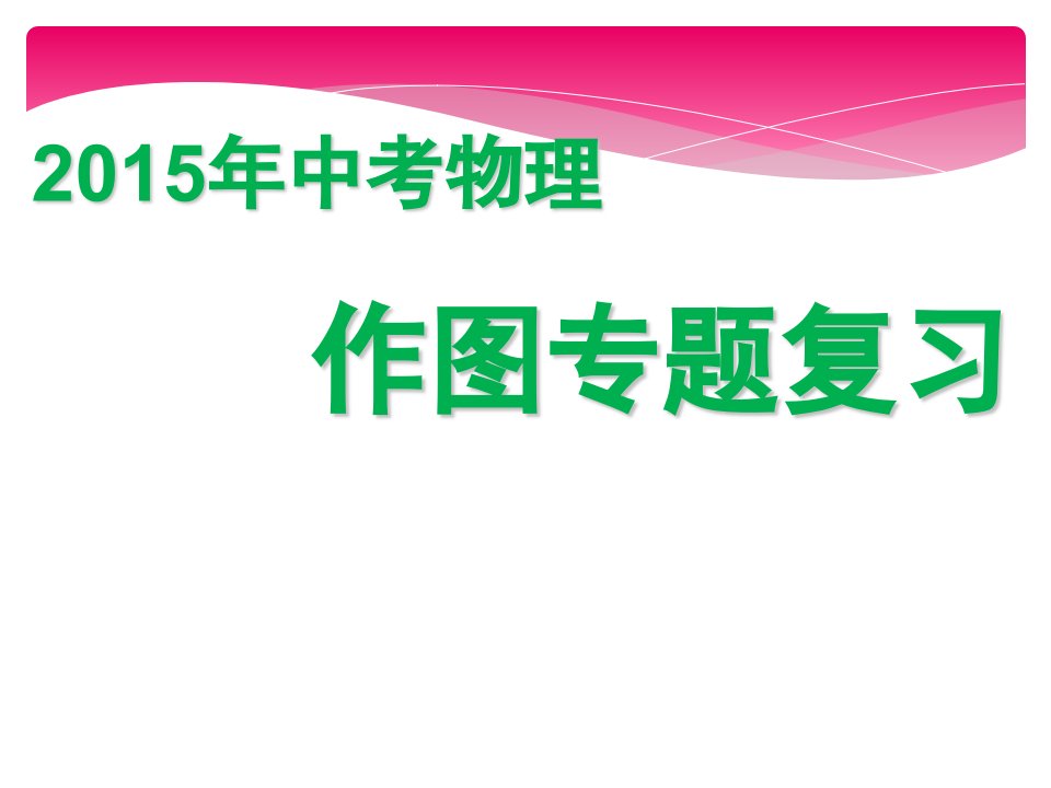 推精选制作中考物理作图专题复习课件