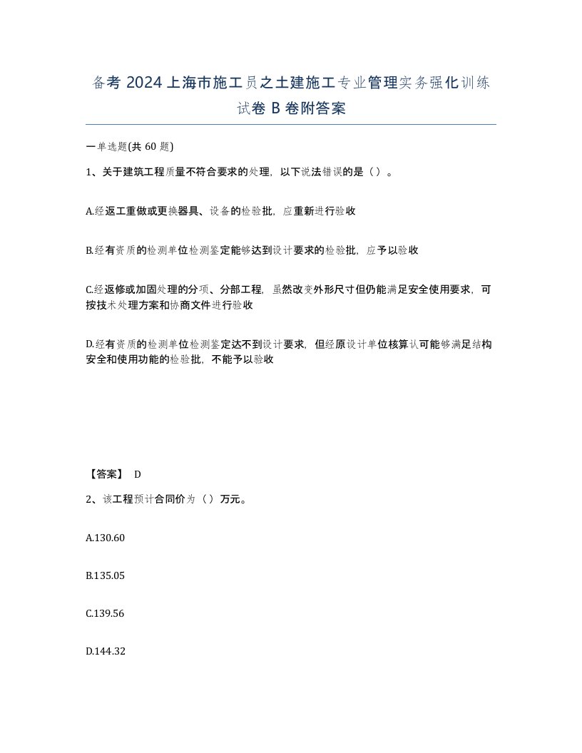 备考2024上海市施工员之土建施工专业管理实务强化训练试卷B卷附答案