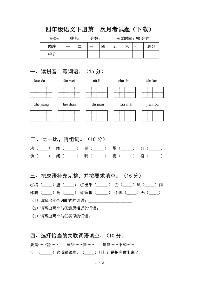 四年级语文下册第一次月考试题(下载)