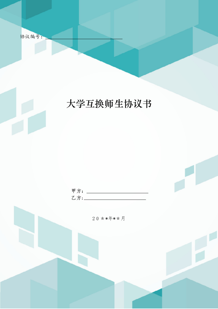 大学互换师生协议书模版