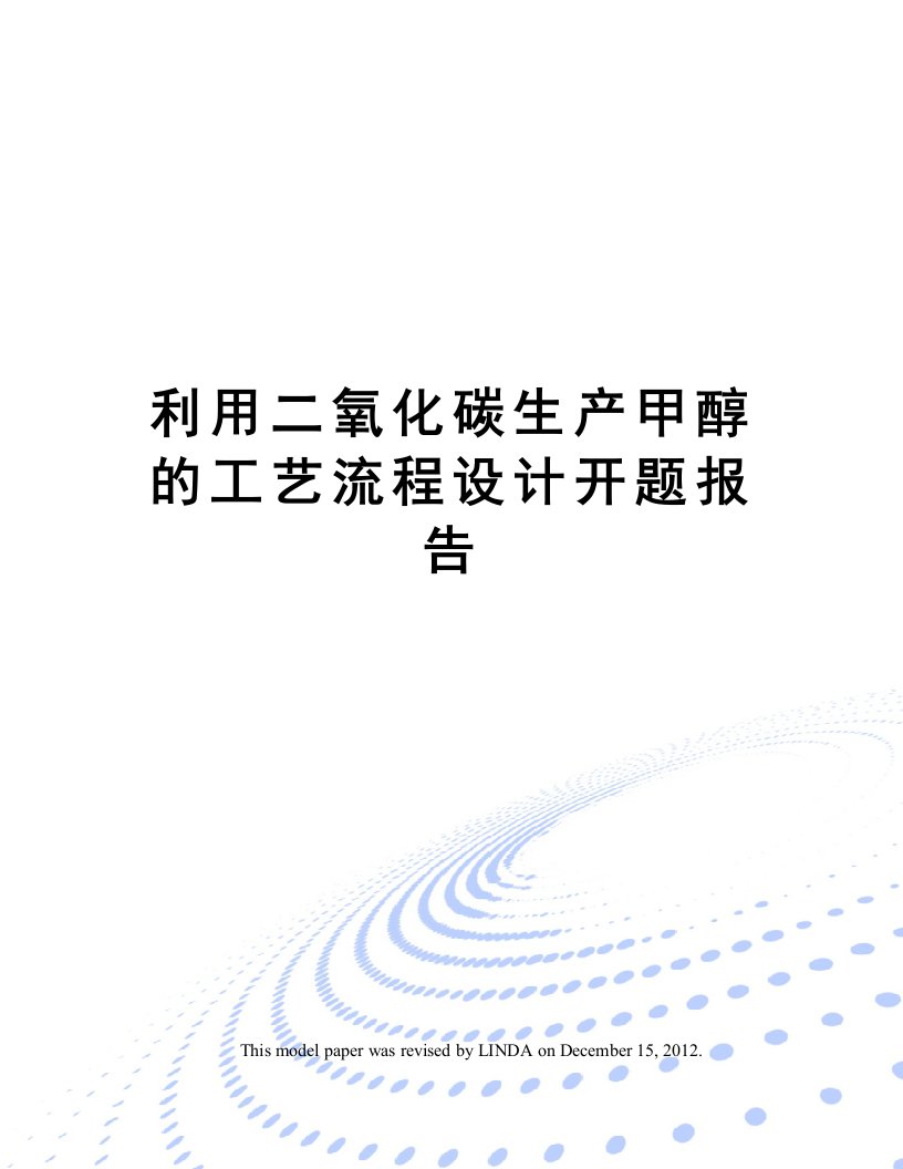 利用二氧化碳生产甲醇的工艺流程设计开题报告