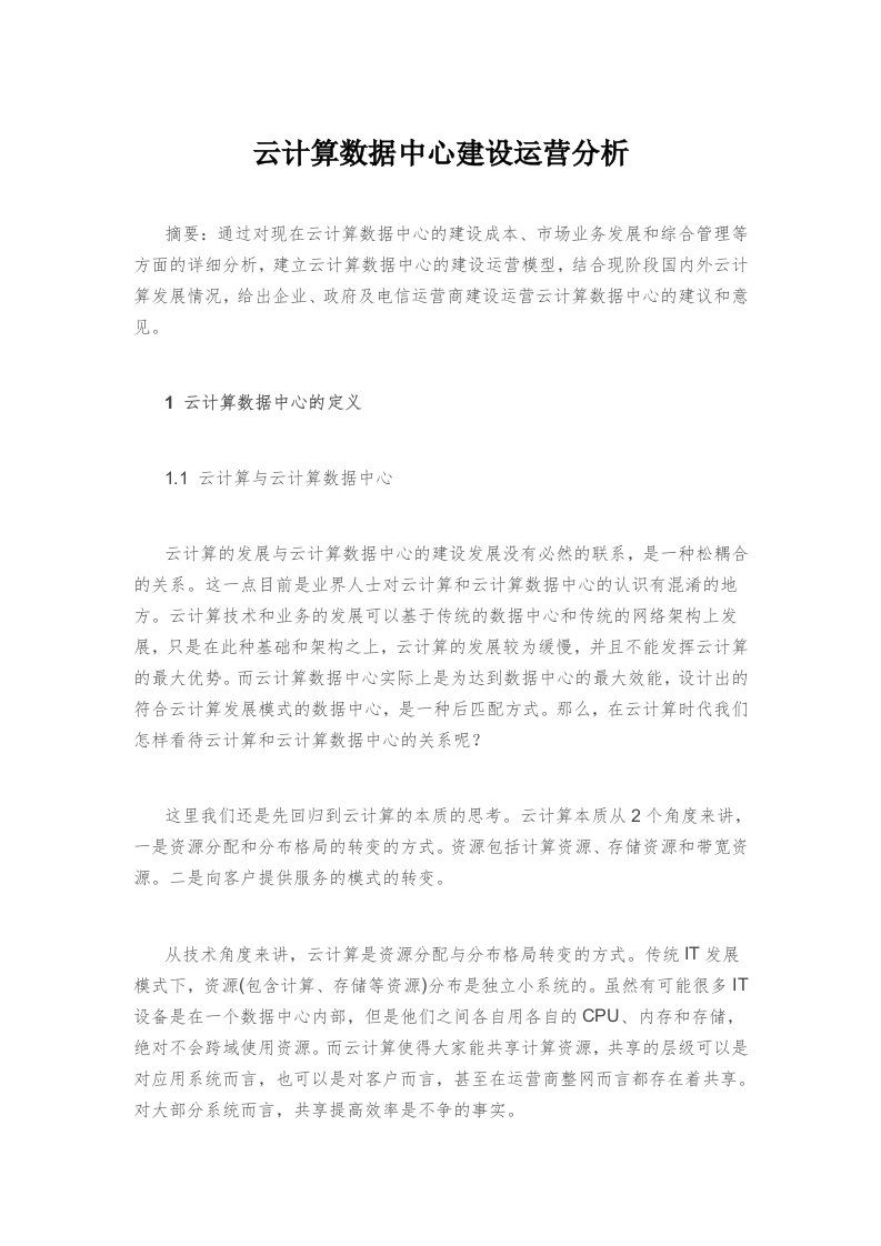 云计算数据中心建设运营分析资料