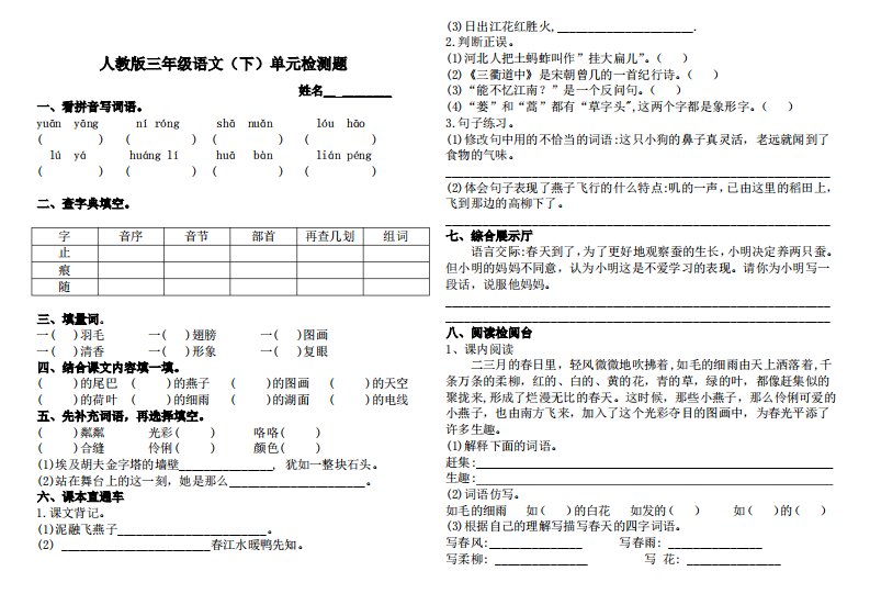 人教版三年级语文（下）单元检测题