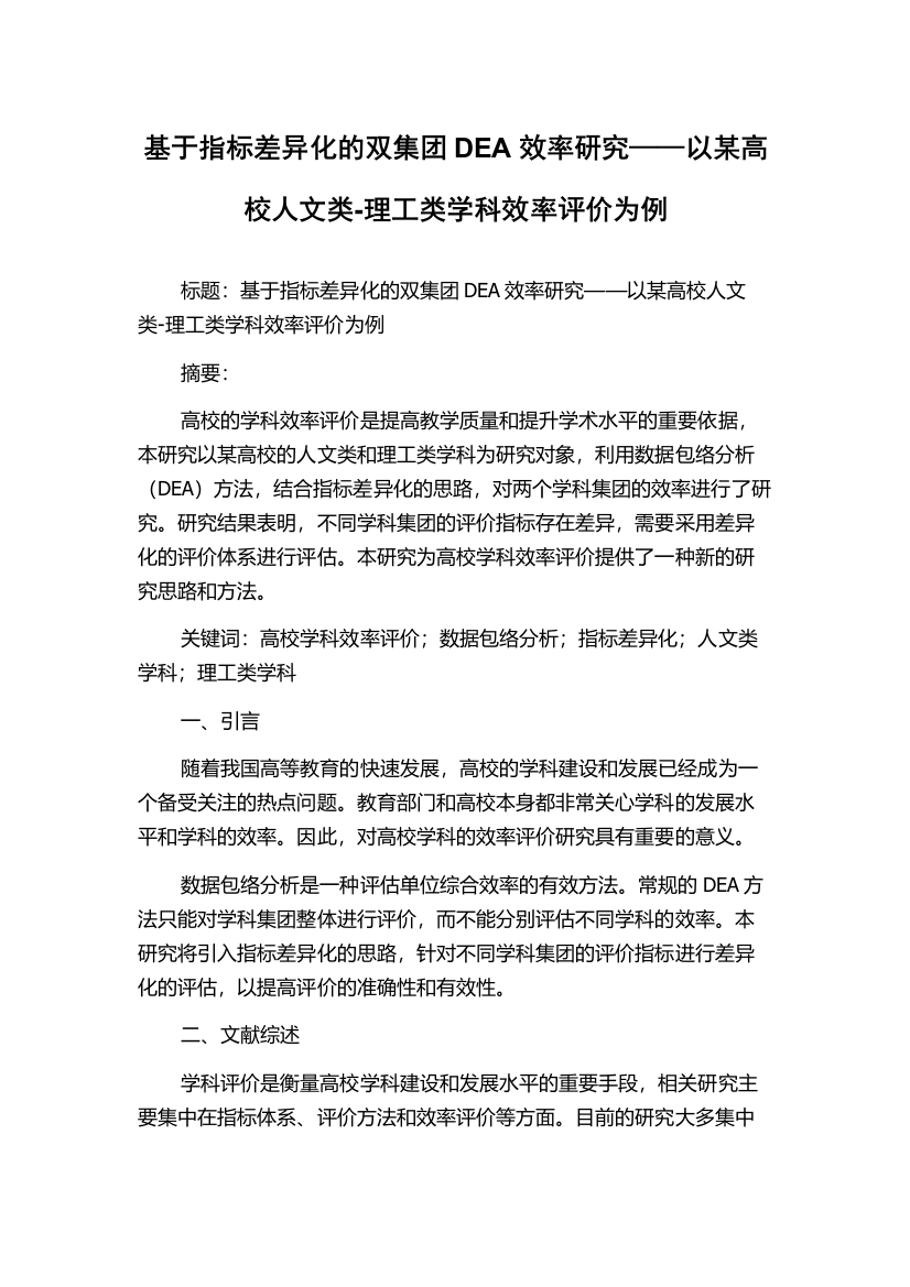 基于指标差异化的双集团DEA效率研究——以某高校人文类-理工类学科效率评价为例