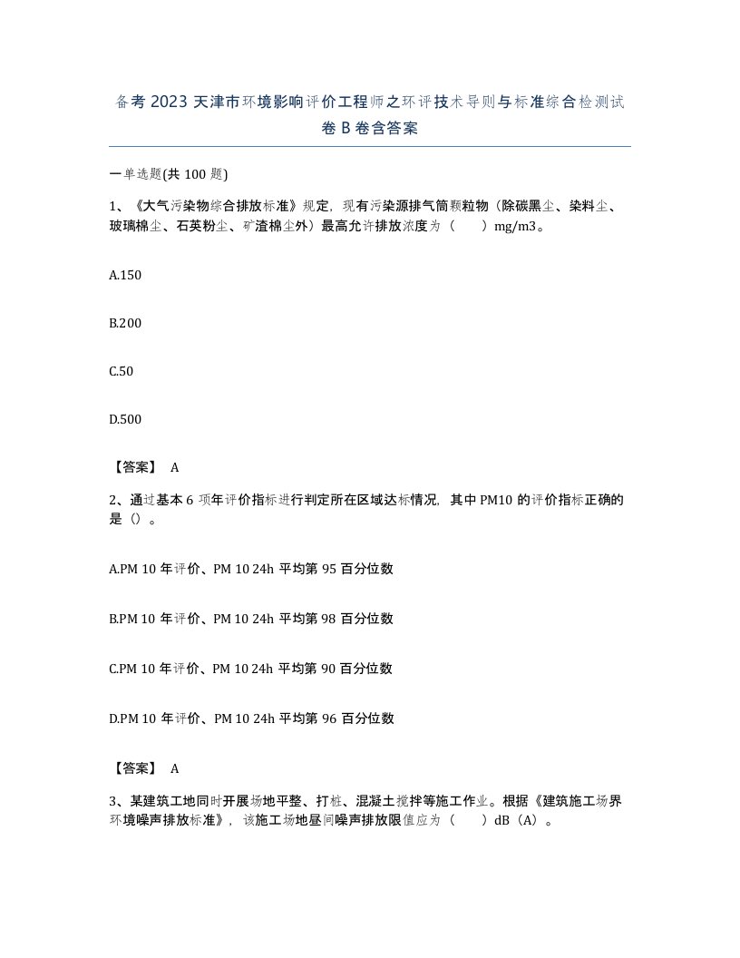 备考2023天津市环境影响评价工程师之环评技术导则与标准综合检测试卷B卷含答案